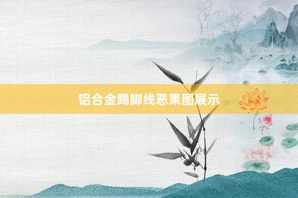 铝合金踢脚线恶果图展示