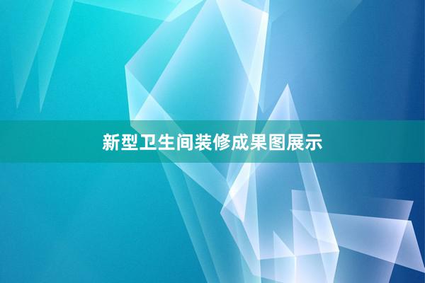 新型卫生间装修成果图展示