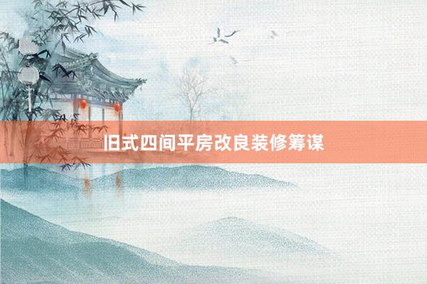 旧式四间平房改良装修筹谋