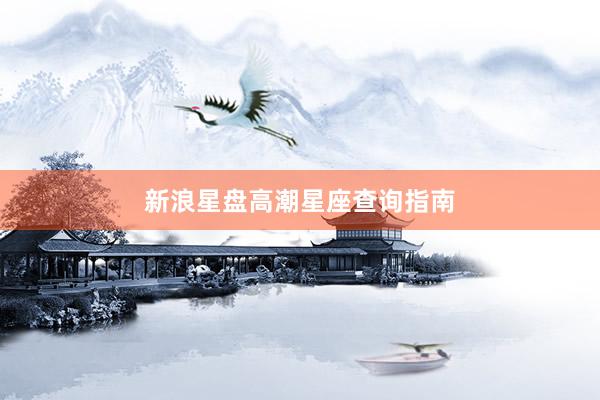 新浪星盘高潮星座查询指南