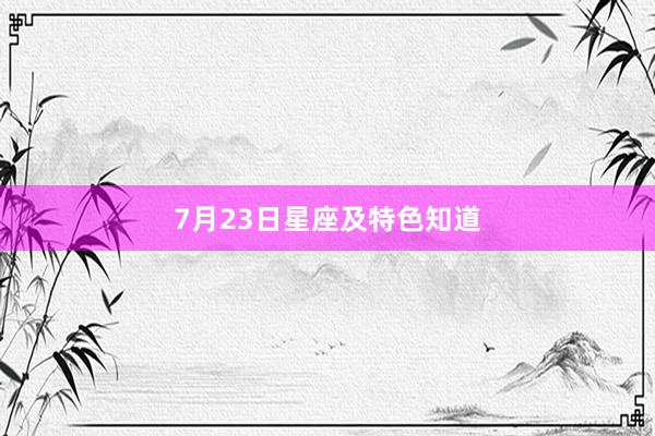 7月23日星座及特色知道