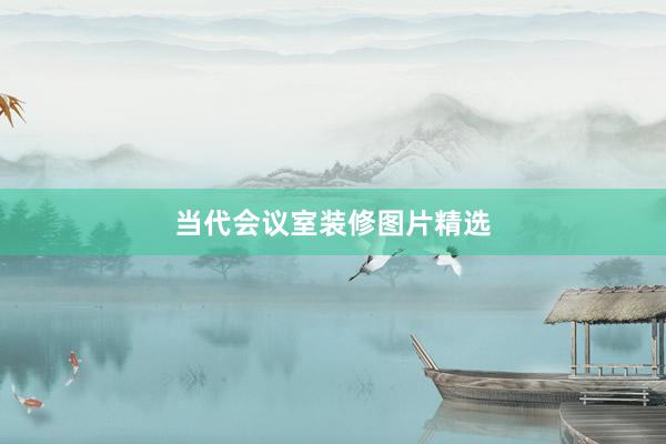 当代会议室装修图片精选