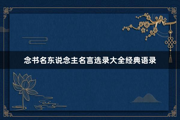 念书名东说念主名言选录大全经典语录