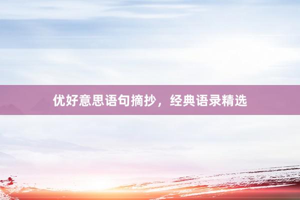 优好意思语句摘抄，经典语录精选