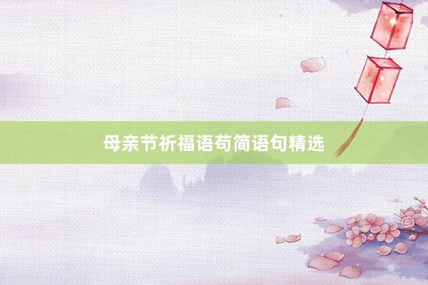 母亲节祈福语苟简语句精选