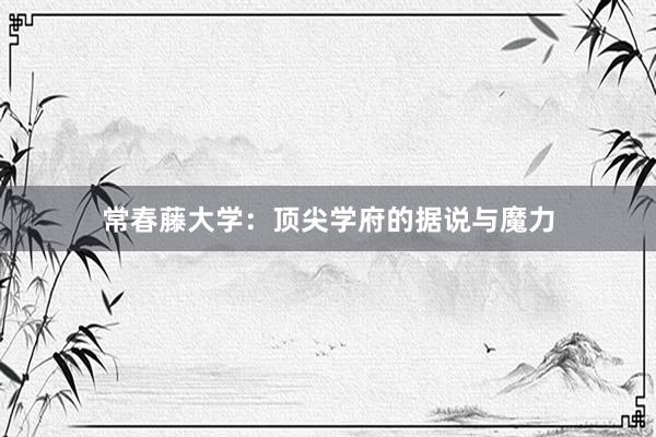 常春藤大学：顶尖学府的据说与魔力