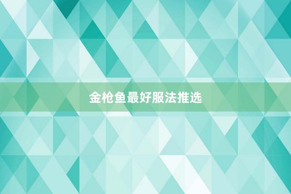 金枪鱼最好服法推选