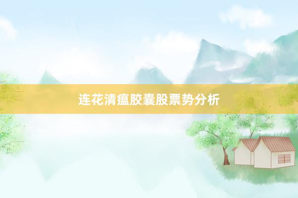 连花清瘟胶囊股票势分析