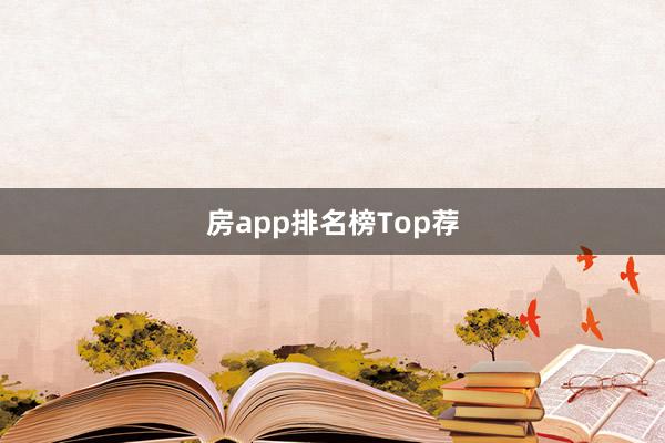 房app排名榜Top荐